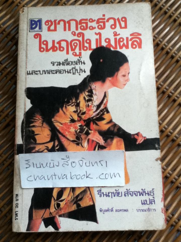 ซากุระร่วงในฤดูใบไม้ผลิ รวมเรื่องสั้นและบทละคอนญี่ปุ่น (หนังสือจอง)