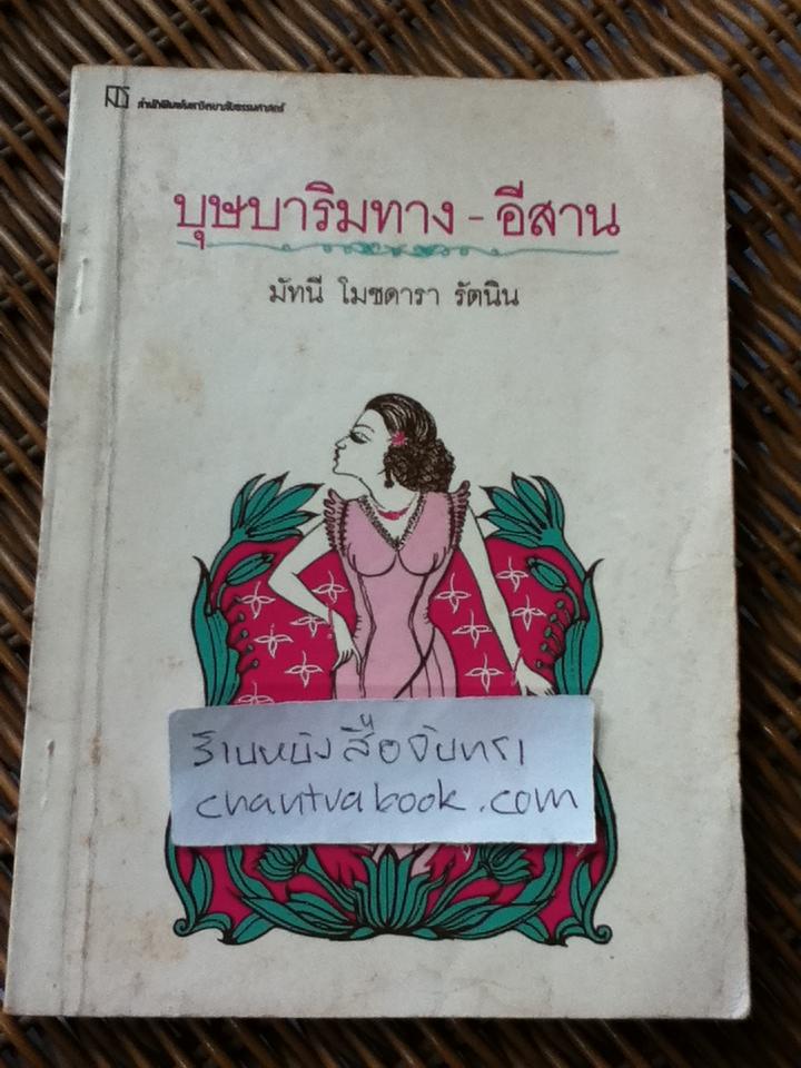 บุษบาริมทาง-อีสาน (บทละคอน)/ มัทนี โมชดารา รัตนิน