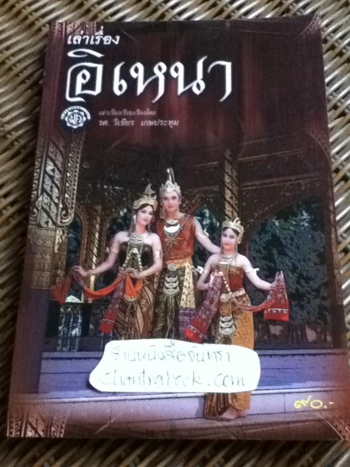 เล่าเรื่องอิเหนา