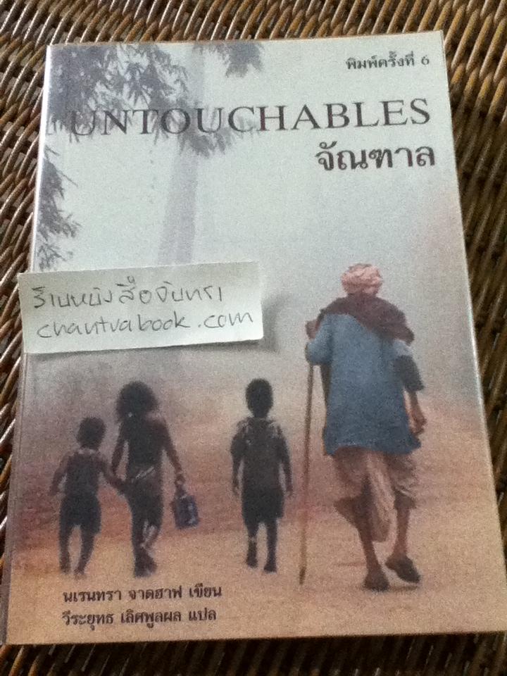 จัณฑาล/ นเรนทรา จาดฮาฟ