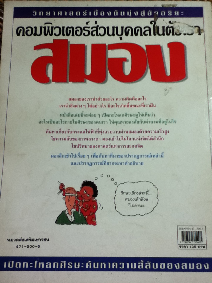 วิทยาศาสตร์เบื้องต้นมุ่งสู่อัจฉริยะ 3 เล่ม สมอง, ประสาทสัมผัส และ กล้ามเนื้อและกระดูก/ รีเบคคา เทรย์ส์/ ธนพรรณ ชาลี ผู้แปล