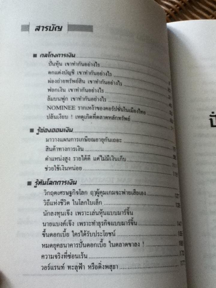 กลโกงการเงิน/ บรรยง วิทยวีรศักดิ์