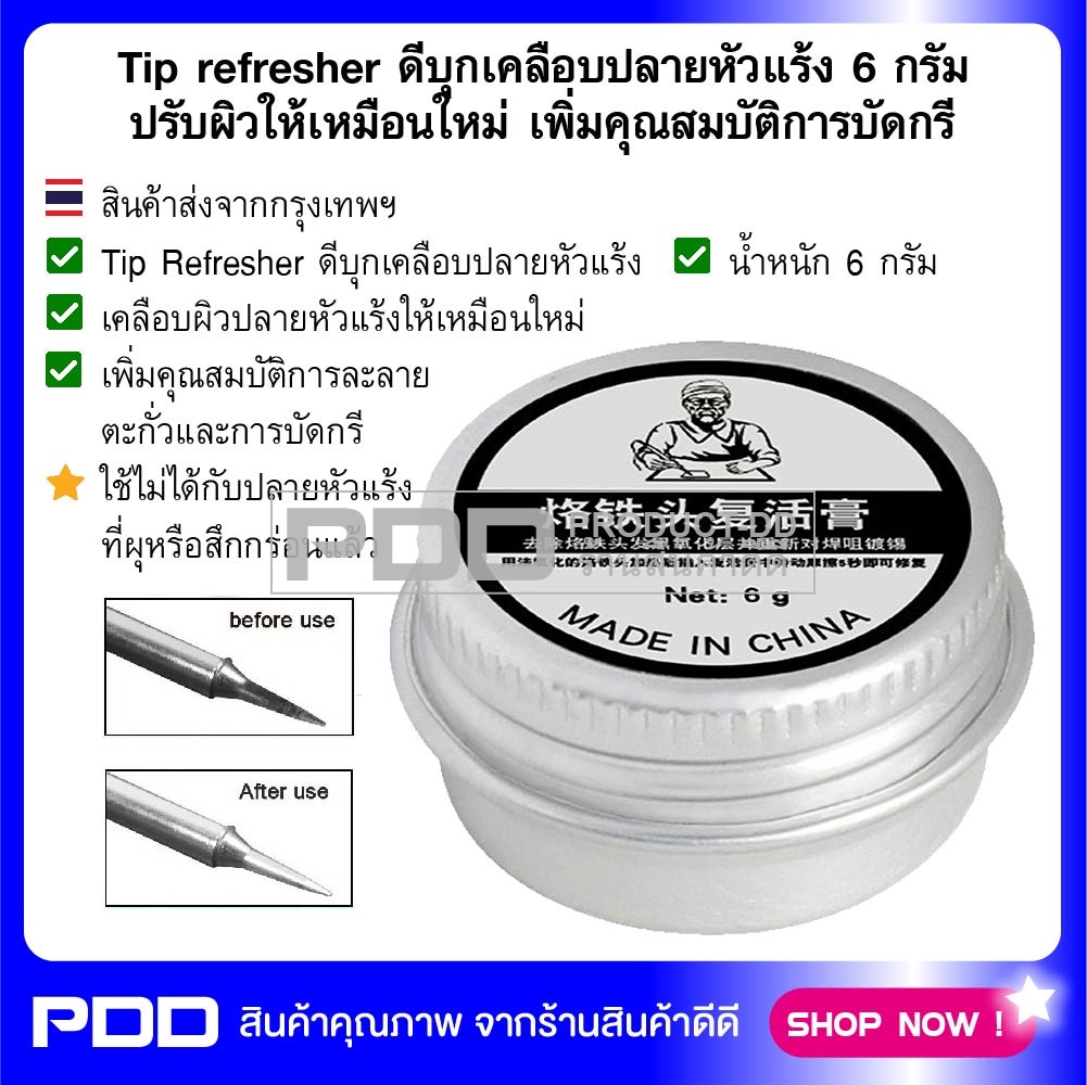 Tip refresher ดีบุกเคลือบปลายหัวแร้ง 6 กรัม ปรับผิวให้เหมือนใหม่ เพิ่มคุณสมบัติการบัดกรี