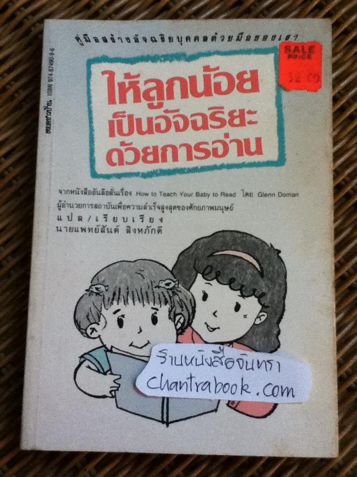 ให้ลูกน้อยเป็นอัจฉริยะด้วยการอ่าน/ เกลนน์ โดแมน