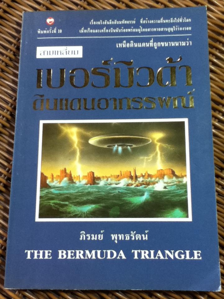 สามเหลี่ยมเบอร์มิวดาดินแดนอาถรรพณ์/ ภิรมย์ พุทธรัตน์ (หนังสือแถม)