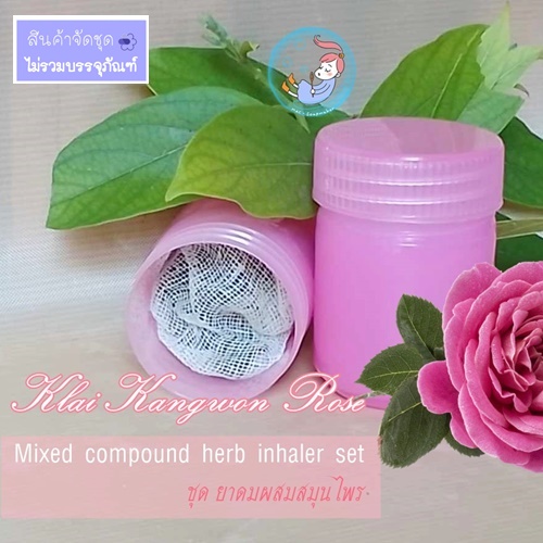 Mixed compound herb inhaler set ชุด ยาดมผสมสมุนไพร สูตรกุหลาบไกลกังวล
