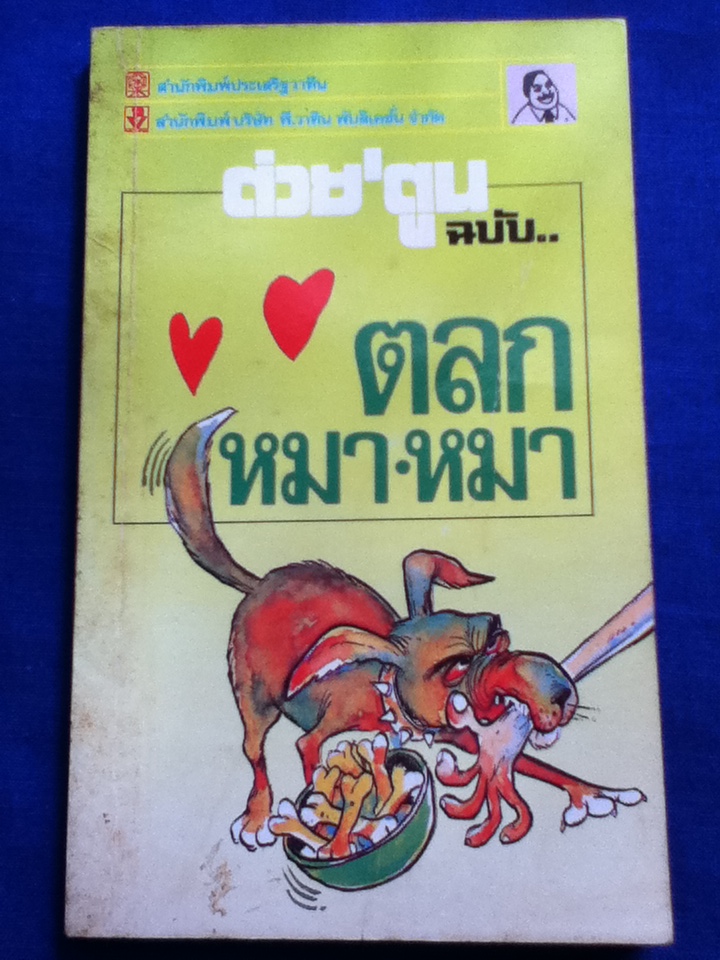 ต่วย'ตูน ฉบับตลกหมา หมา, ตลกแมว แมว (หนังสืออ่าน 2 ด้าน) (หนังสือแถม)