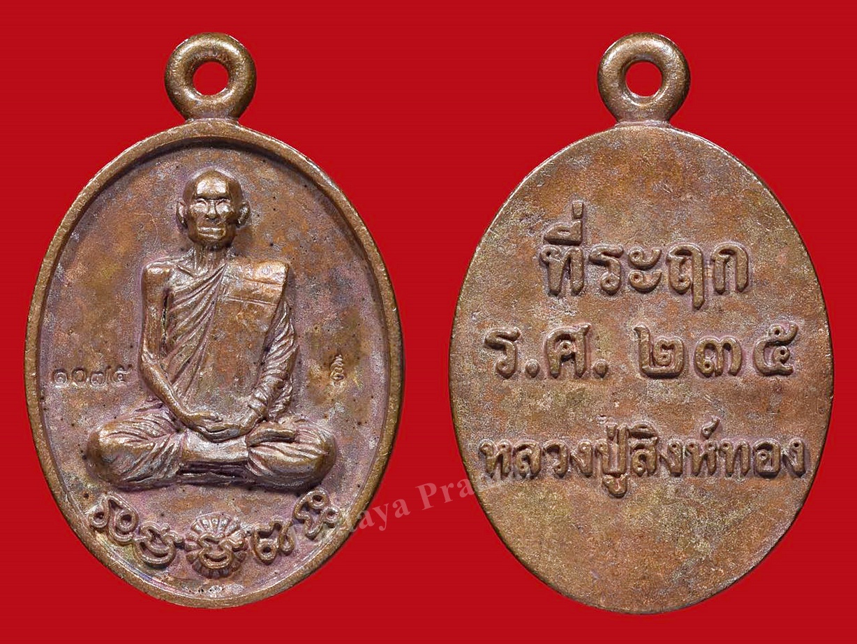 เหรียญหล่อบรรดาลทรัพย์ หลวงปู่สิงห์ทอง วัดซับตารี จ.จันทบุรี เนื้อชนวน