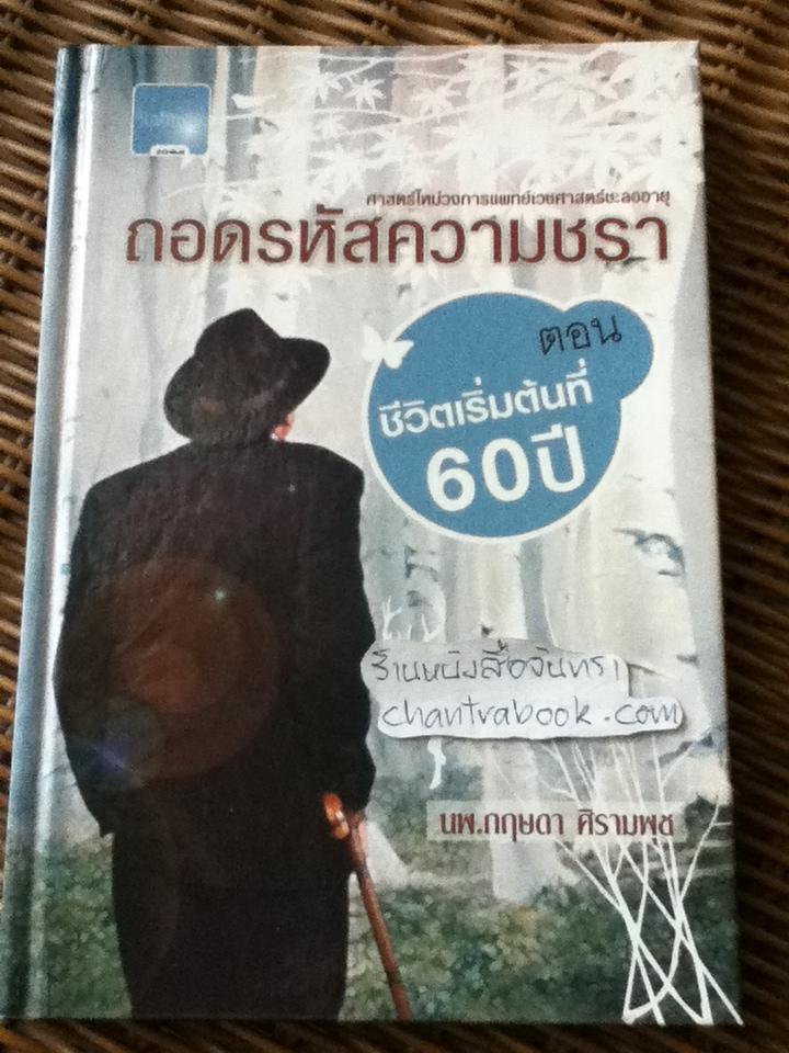 ถอดรหัสความชรา ตอน ชีวิตเริ่มต้นที่60ปี/ นพ.กฤษดา ศิรามพุช