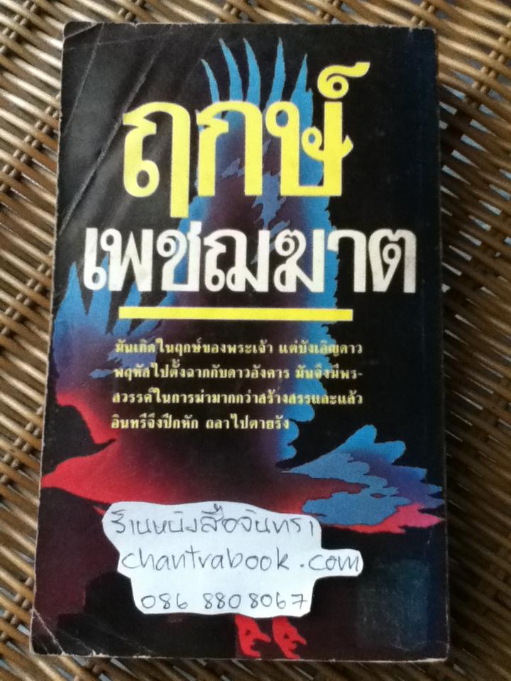 ฤกษ์เพชฌฆาต/ อัลเบิร์ต เฟย์ฮิลล์, เดวิด แคมป์เบล