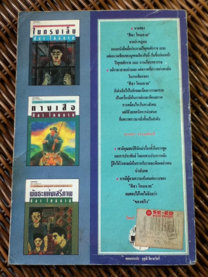 ครอบครัวกลางถนน/ ศิลา โคมฉาย