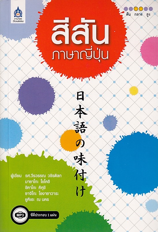 สีสันภาษาญี่ปุ่น+CD 1 แผ่น BY DKTODAY
