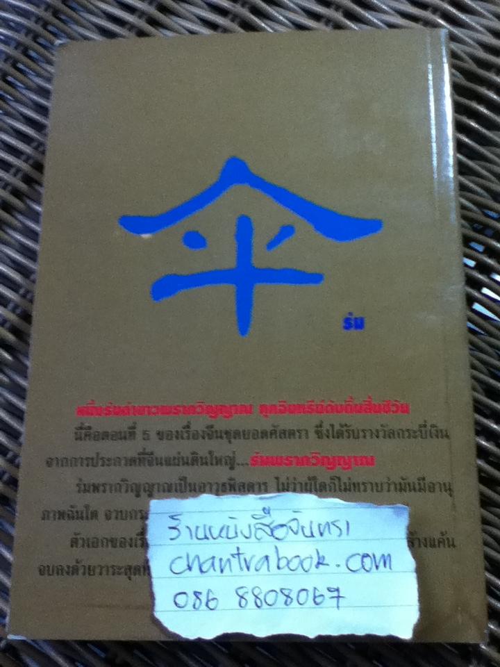 ร่มพรากวิญญาณ/ น.นพรัตน์ ผู้แปล