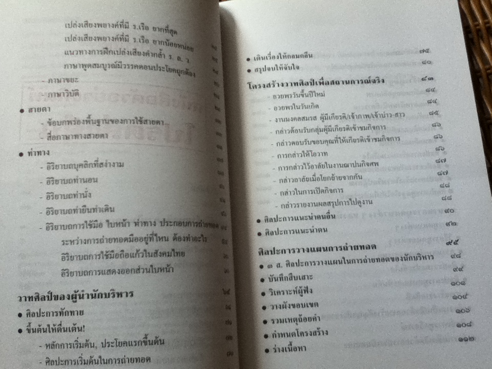 จริตวิทยา เส้นทางสู่ความเป็นเลิศของนักบริหาร ศิลปะการถ่ายทอด/ ยุทธ์(นพพร) พยัฆวิเชียร