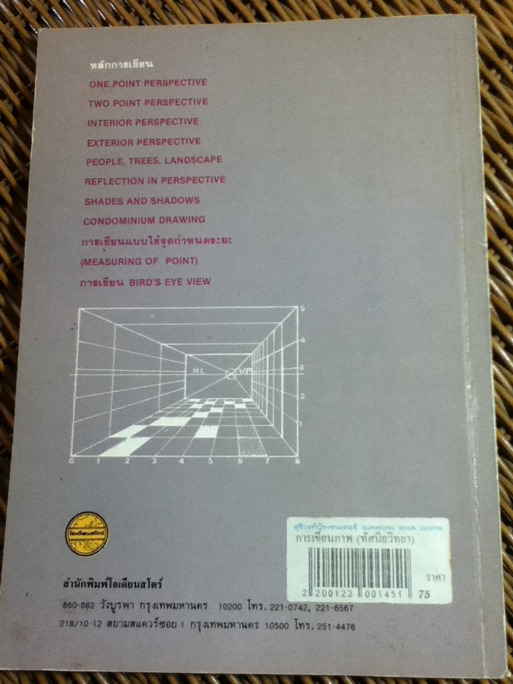 การเขียนภาพ PERSPECTIVE (ทัศนียวิทยา)/ ชวลิต ดาบแก้ว