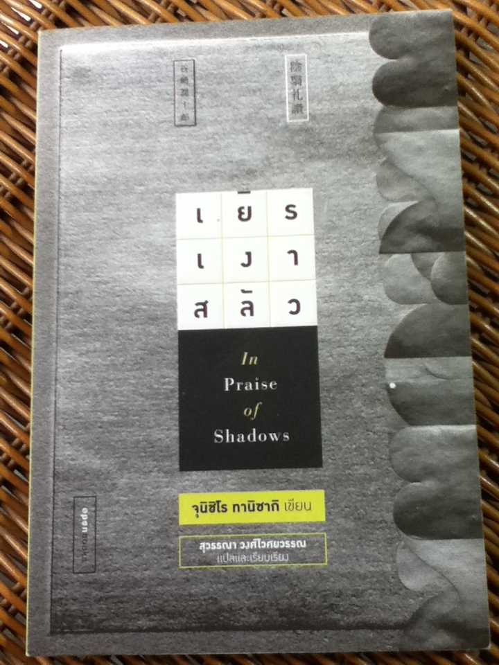 เยิรเงาสลัว/ จุนอิจิโร ทานิซากิ/ สุวรรณา วงศ์ไวศยวรรณ แปลและเรียบเรียง