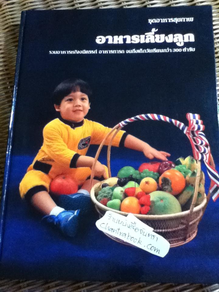 อาหารเลี้ยงลูก รวมอาหารหญิงมีครรภ์ อาหารทารก จนถึงวัยเรียน