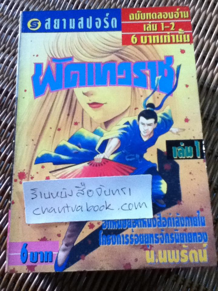 พัดเทวราช 12เล่มจบ/ เซาะงัง