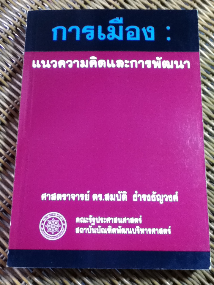 การเมือง: แนวความคิดและการพัฒนา/ ศจ.ดร.สมบัติ ธำรงธัญวงศ์