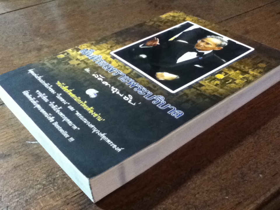 เย็นศิระเพราะพระบริบาล กับ ลัดดาซุบซิบ/ แถมสิน รัตนพันธุ์