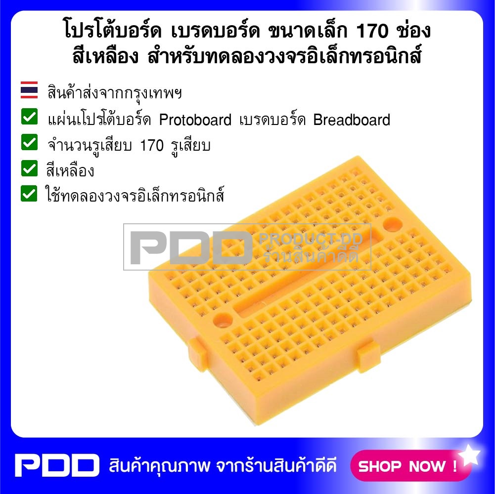 โปรโต้บอร์ด เบรดบอร์ด ขนาดเล็ก 170 ช่อง สีเหลือง สำหรับทดลองวงจรอิเล็กทรอนิกส์