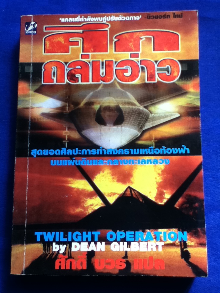 ศึกถล่มอ่าว TWILIGHT OPERATION