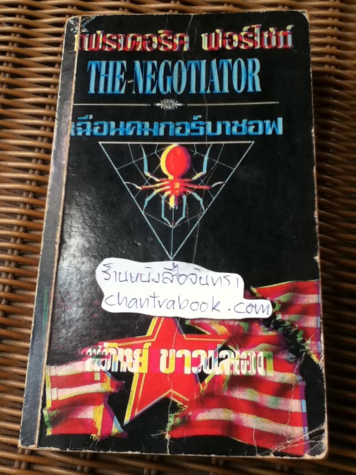 เฉือนคมกอร์บาชอฟ/ เฟรเดอริค ฟอร์ไซท์