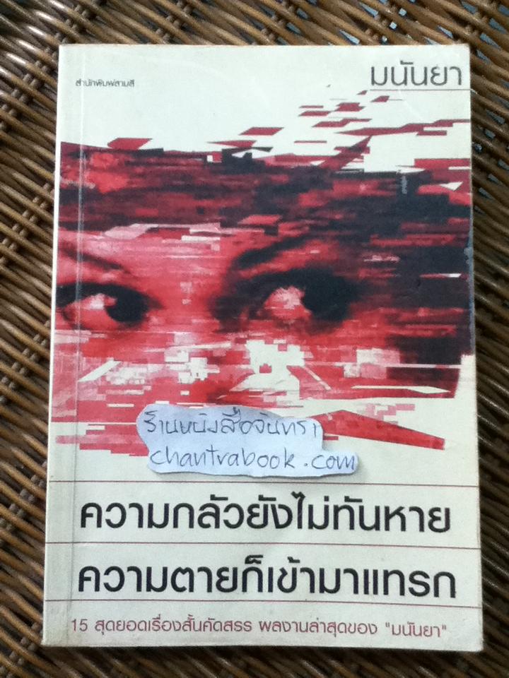 ความกลัวยังไม่ทันหาย ความตายก็เข้ามาแทรก/ มนันยา แปล