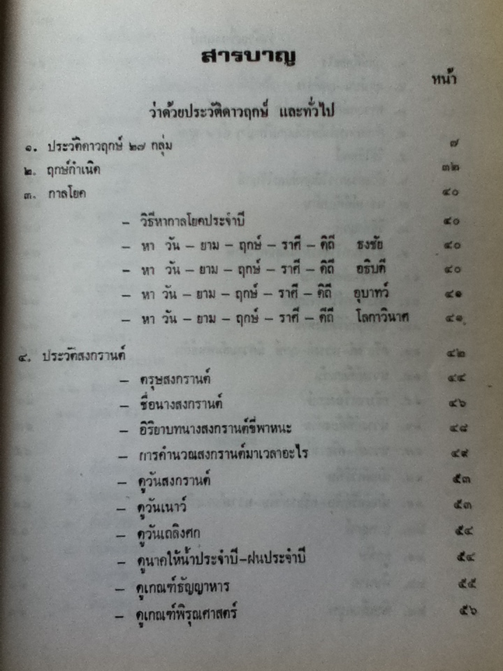 โหราศาสตร์ไทยชั้นสูง เรื่องฤกษ์ และการให้ฤกษ์ การคำนวณดวงพิชัยสงคราม