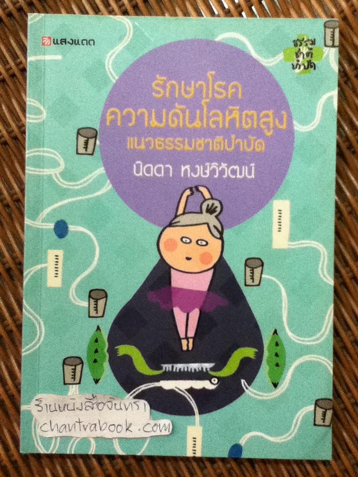 รักษาความดันโลหิตสูงแนวธรรมชาติบำบัด/ นิดดา หงษ์วิวัฒน์