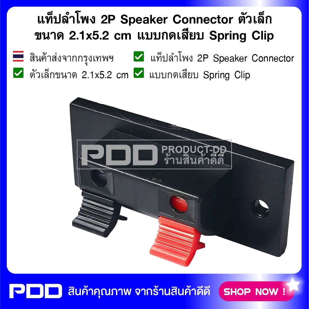 แท็ปลำโพง 2P Speaker Connector ตัวเล็ก ขนาด 2.1x5.2 cm แบบกดเสียบ Spring Clip
