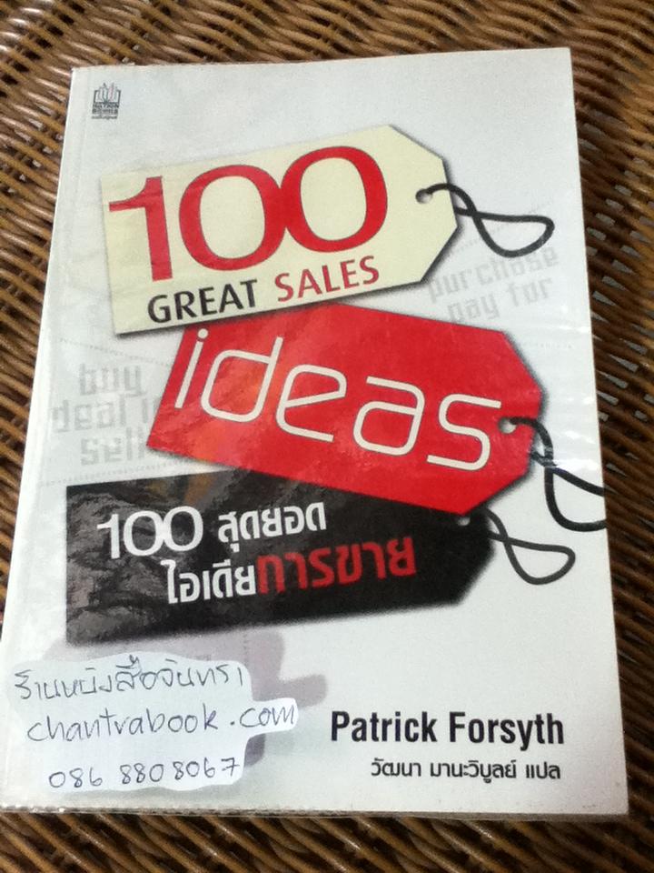 100 สุดยอดไอเดียการขาย/ แพทริค ฟอร์ไซท์