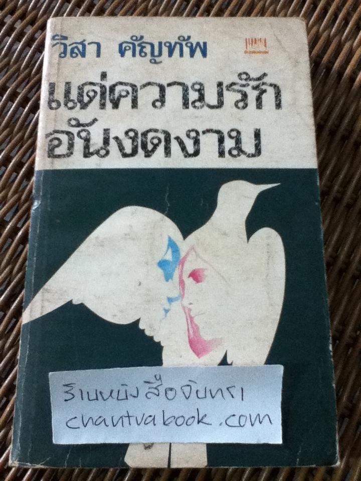 แด่ความรักอันงดงาม/ วิสา คัญทัพ