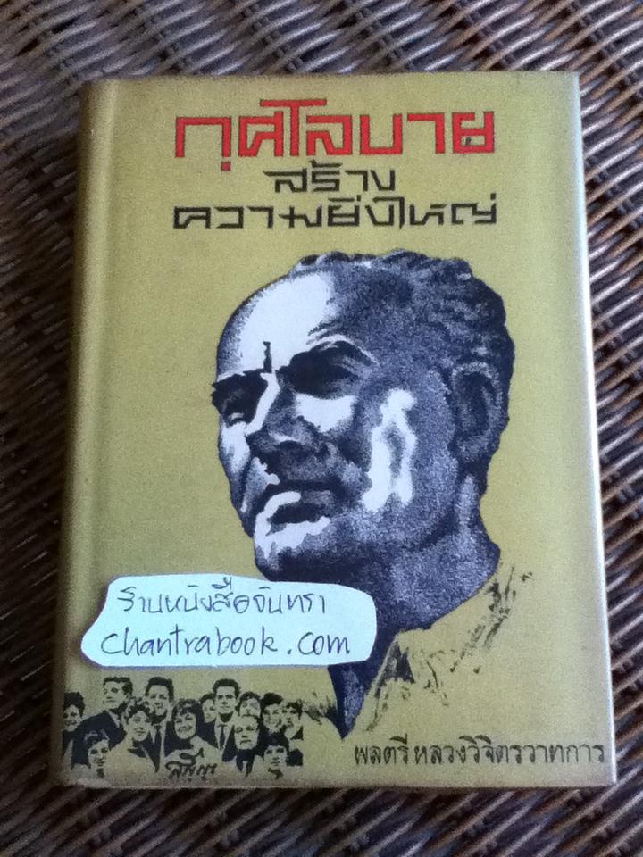 กุศโลบายสร้างความยิ่งใหญ่/ พลตรี หลวงวิจิตรวาทการ