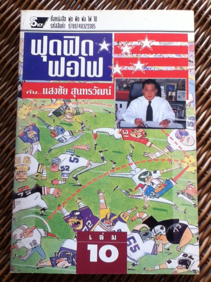 ฟุดฟิดฟอไฟ กับแสงชัย สุนทรวัฒน์ 9 เล่ม (เล่ม 1-7 และ 9-10)