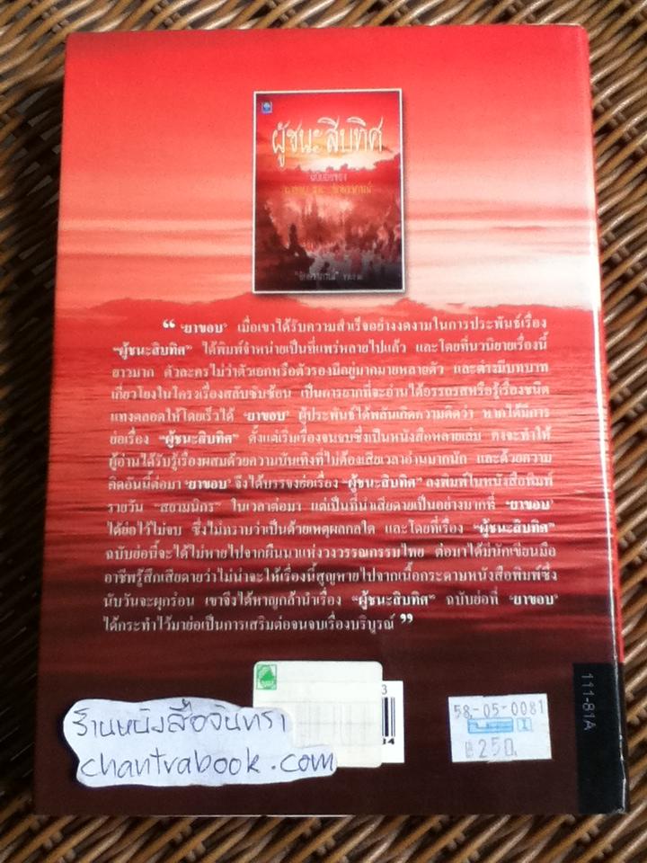 ผู้ชนะสิบทิศ ฉบับย่อของ ยาขอบ และ อักษราภรณ์/ อักษราภรณ์: รวบรวม