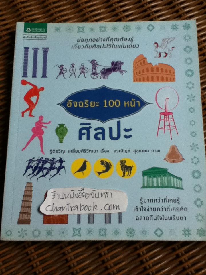 อัจฉริยะ 100 หน้า ศิลปะ/ ฐิติขวัญ เหลี่ยมศิริวัฒนา