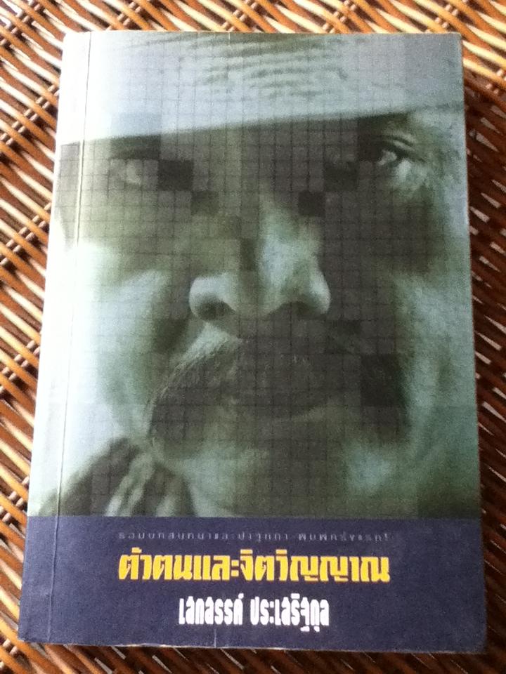 ตัวตนและจิตวิญญาณ/ เสกสรรค์ ประเสริฐกุล