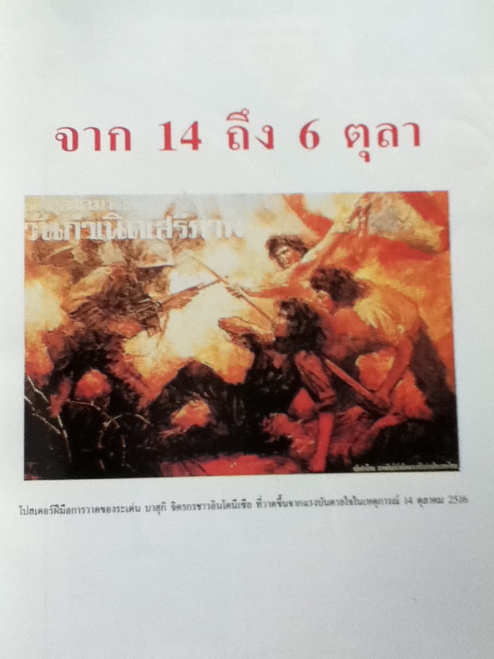 จาก 14 ถึง 6 ตุลา พิมพ์ครั้งแรก 14 ตุลาคม 2541 (25 ปี 14 ตุลา)