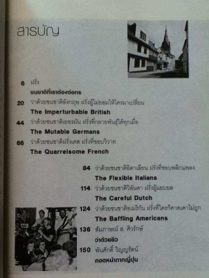 ฝรั่งที่คนไทยต้องรู้จัก/ สมพงษ์ สุวรรณจิตกุล