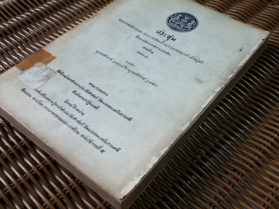 ประชุมพระราชหัตถเลขา พระบาทสมเด็จพระจุลจอมเกล้าเจ้าอยู่หัว ที่ทรงบริหารราชการแผ่นดิน ภาคที่ 3 (ตอน 1)