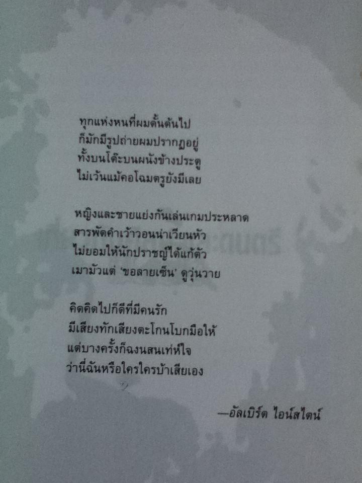 วาทะไอน์สไตน์/ ศักดิ์ บวร