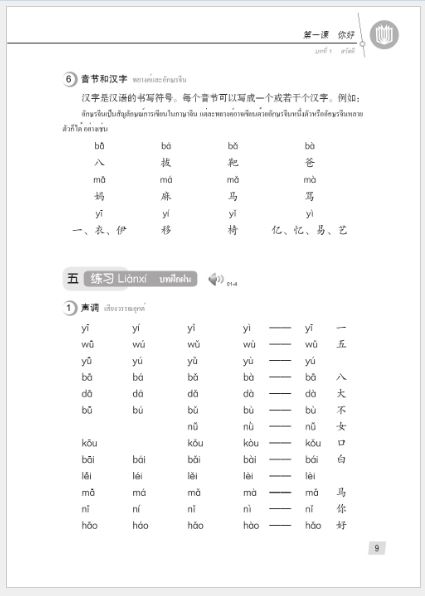 แบบเรียนภาษาจีน Hanyu Jiaocheng 1A (พิมพ์ครั้งที่ 3) (ฉบับจีน-ไทย)+QR ชุดแปลไทยเข้าใจง่ายกว่า 汉语教程（第3版）1（上）汉语-泰语 +QR Hanyu Jiaocheng Vol. 1A (3rd Edition) (Chinese-Thai Edition) +QR [แถมเฉลยฟรี ดาวน์โหลดไฟล์เสียงจากหนังสือ]