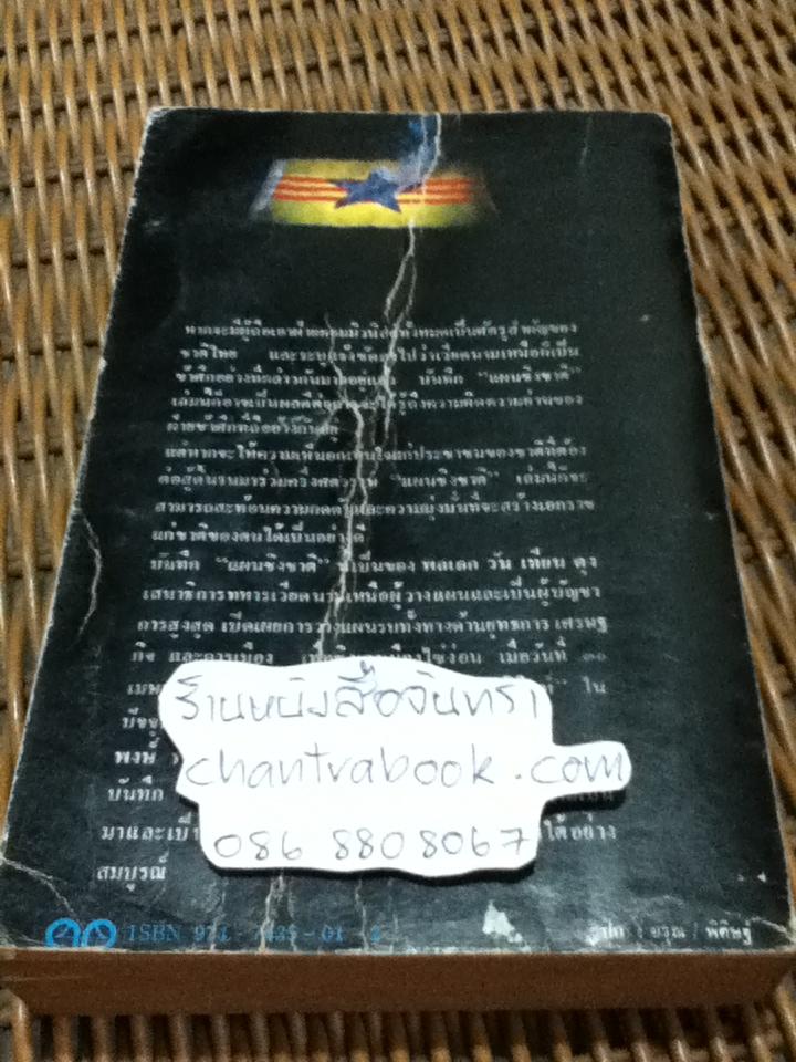 แผนชิงชาติ/ วัน เทียน ดุง
