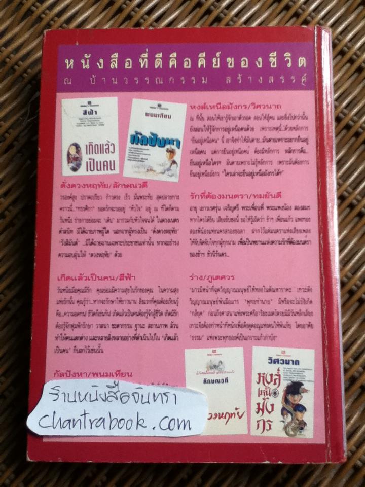 พรหมไม่ได้ลิขิต/ ศรีฟ้า ลดาวัลย์