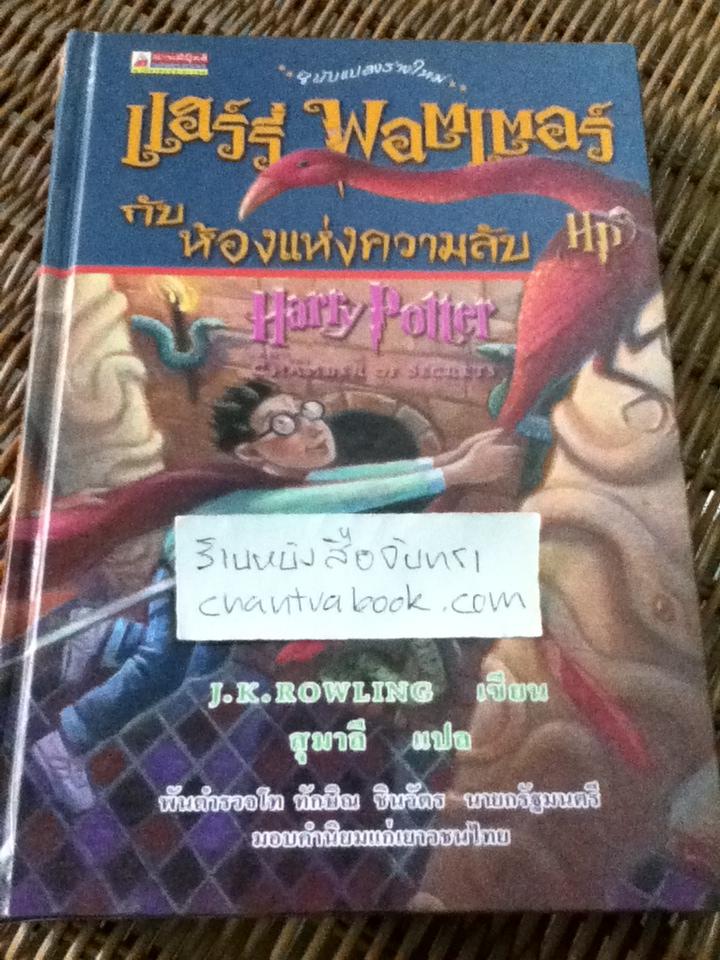 แฮร์รี่ พอตเตอร์ กับ ห้องแห่งความลับ (ปกแข็ง)/ เจ.เค. โรว์ลิ่ง