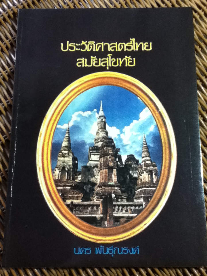 ประวัติศาสตร์ไทยสมัยสุโขทัย/ รศ.นคร พันธุ์ณรงค์