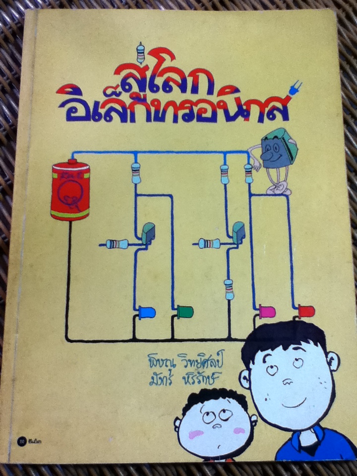 สู่โลกอิเล็กทรอนิกส์/ พิษณุ วิทยศิลป์, มังกร หริรักษ์