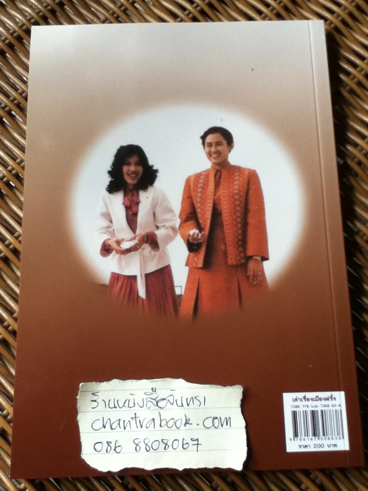 เล่าเรื่องเมืองฝรั่ง/ สมเด็จพระเทพรัตนราชสุดา สยามบรมราชกุมารี