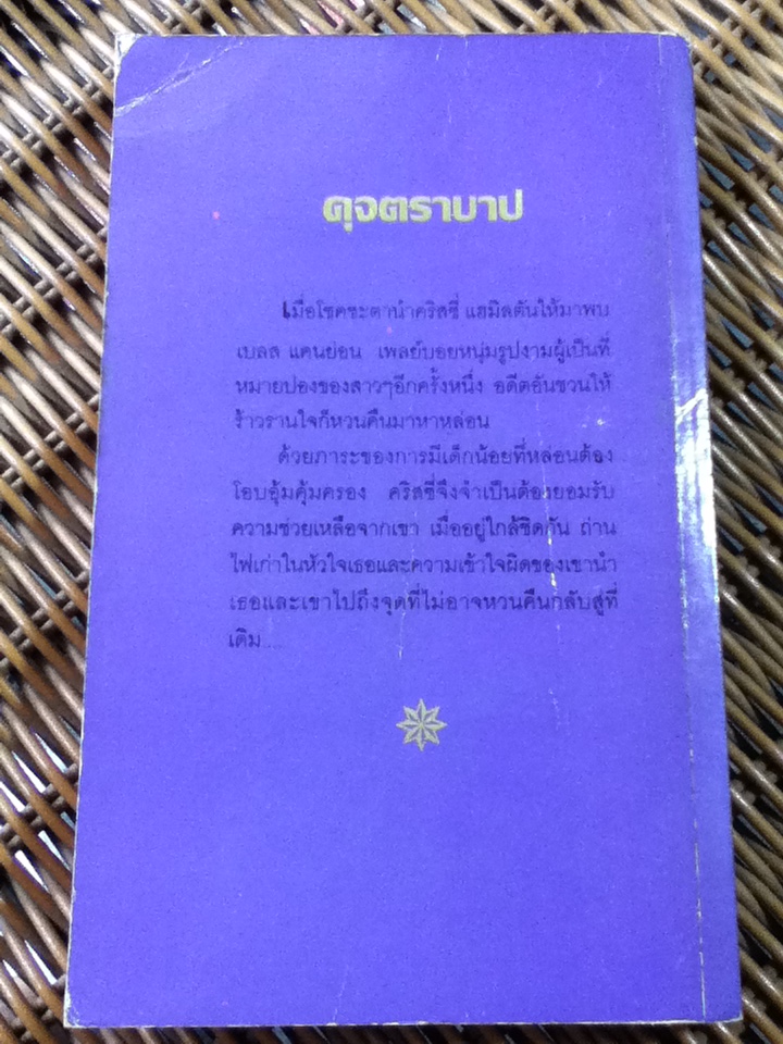 ดุจตราบาป/ ลินน์ เกรแฮม/ สีตา ผู้แปล